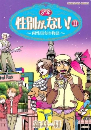 性別が、ない!11巻の表紙