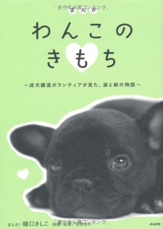 まんがわんこのきもち1巻の表紙