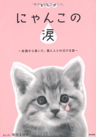 まんがにゃんこの涙1巻の表紙