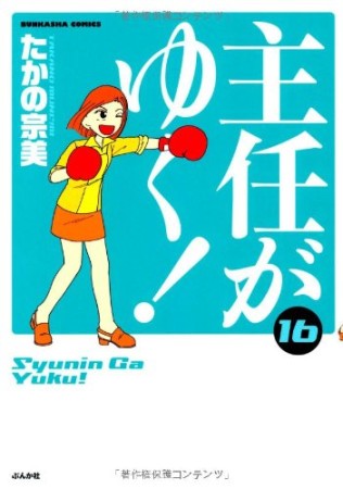 主任がゆく!16巻の表紙