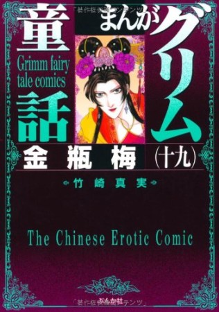 まんがグリム童話 金瓶梅19巻の表紙