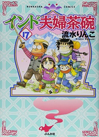 インド夫婦茶碗17巻の表紙