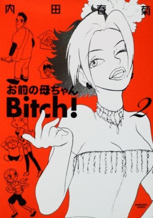 おまえの母ちゃんBitch! 2巻の表紙