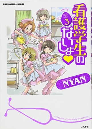 看護学生のないしょ♥3巻の表紙