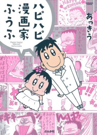 ハピハピ漫画家ふうふ1巻の表紙