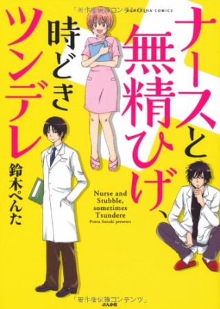 ナースと無精ひげ、時どきツンデレ1巻の表紙