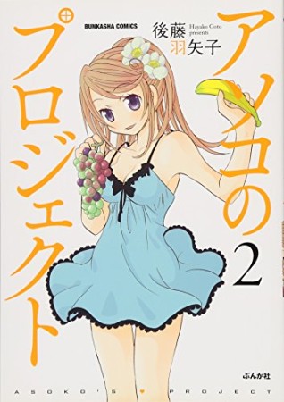 アソコのプロジェクト2巻の表紙