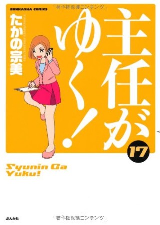 主任がゆく!17巻の表紙