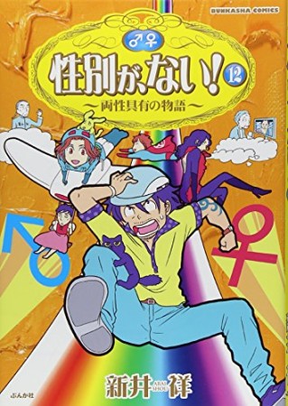 性別が、ない!12巻の表紙