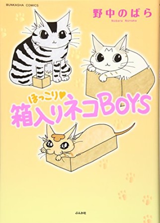 ほっこり♥箱入りネコBOYS1巻の表紙