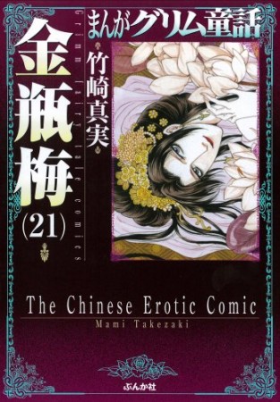 まんがグリム童話 金瓶梅21巻の表紙