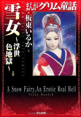 雪女～浮世色地獄～1巻の表紙