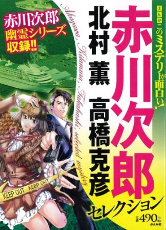 まんがこのミステリーが面白い!赤川次郎1巻の表紙