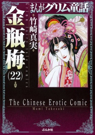 まんがグリム童話 金瓶梅22巻の表紙