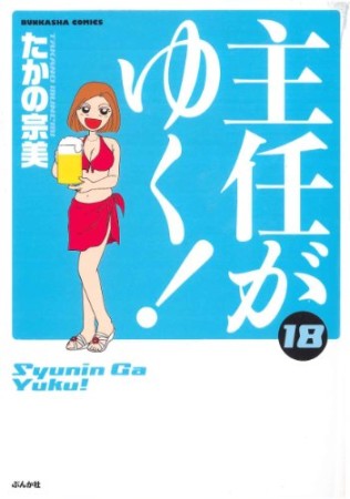 主任がゆく!18巻の表紙