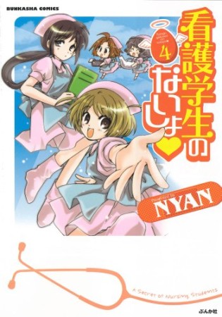 看護学生のないしょ♥4巻の表紙
