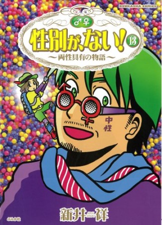 性別が、ない!13巻の表紙