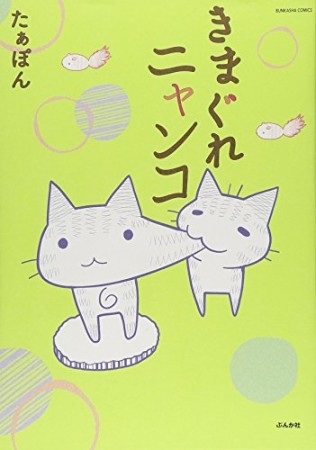 きまぐれニャンコ1巻の表紙