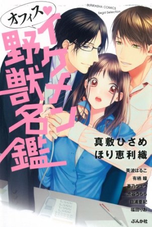 オフィス♥イケメン野獣名鑑1巻の表紙