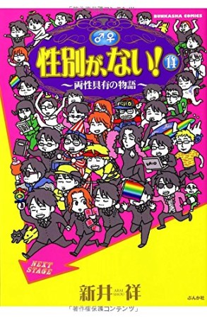 性別が、ない!14巻の表紙