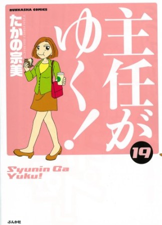 主任がゆく!19巻の表紙