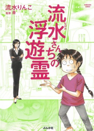 流水さんちの浮遊霊1巻の表紙