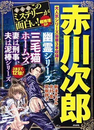 まんがこのミステリーが面白い!超推理SP1巻の表紙