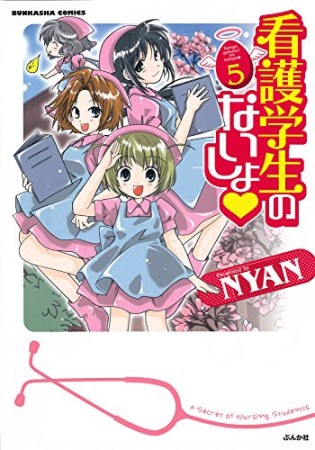 看護学生のないしょ♥5巻の表紙