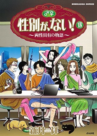 性別が、ない!15巻の表紙