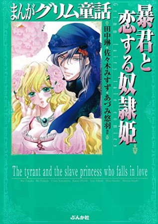 暴君と恋する奴隷姫1巻の表紙