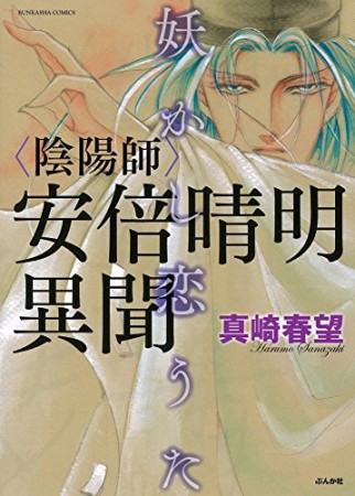 陰陽師安倍晴明異聞1巻の表紙