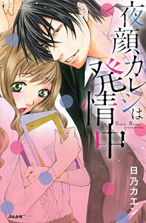 夜顔カレシは発情中1巻の表紙