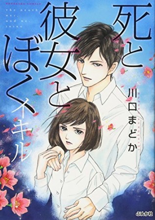 死と彼女とぼく イキル1巻の表紙