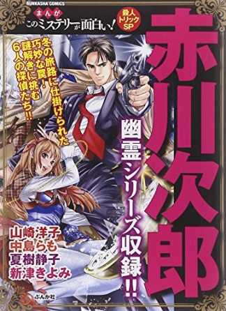 まんがこのミステリーが面白い!殺人トリックSP1巻の表紙