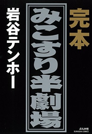 完本みこすり半劇場1巻の表紙