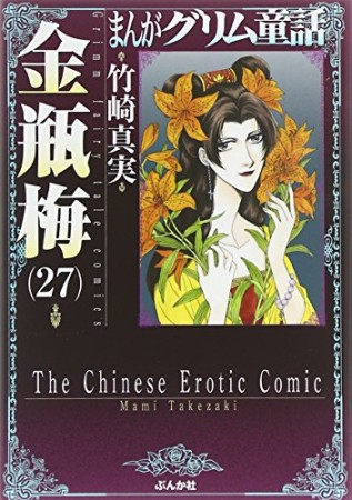 まんがグリム童話 金瓶梅27巻の表紙