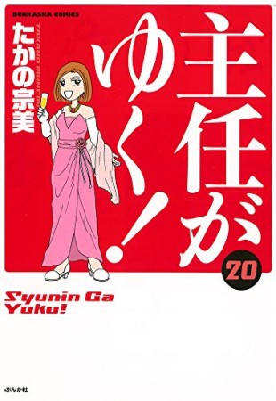 主任がゆく!20巻の表紙