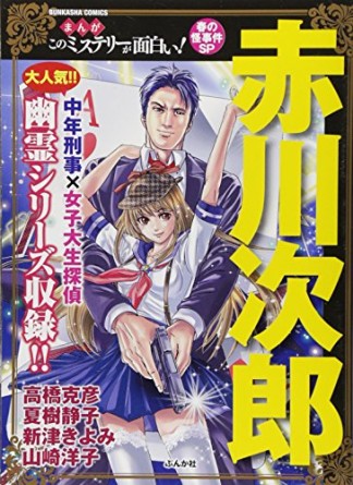 まんがこのミステリーが面白い!春の怪事件SP1巻の表紙