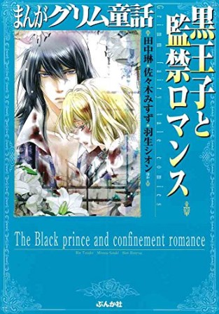 黒王子と監禁ロマンス1巻の表紙