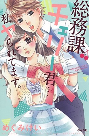 総務課チェリー君…私ヤられてます。1巻の表紙