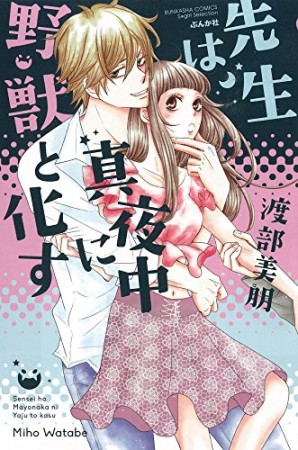 先生は真夜中に野獣と化す1巻の表紙