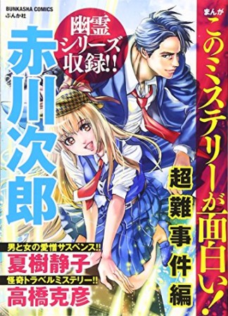 まんがこのミステリーが面白い!超難事件編1巻の表紙