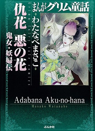 仇花 悪の花1巻の表紙