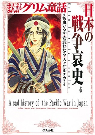 日本の戦争哀史1巻の表紙