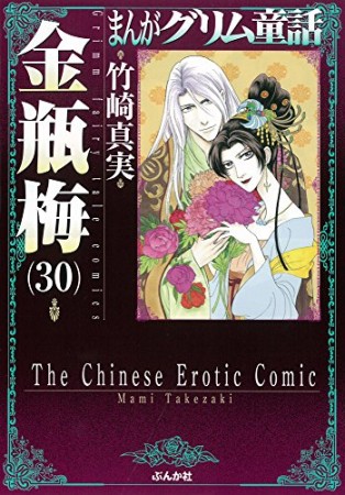 まんがグリム童話 金瓶梅30巻の表紙