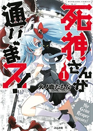 死神さんが通りまス!1巻の表紙