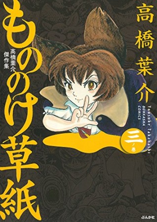 新装版 もののけ草紙3巻の表紙