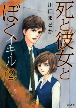 死と彼女とぼく イキル2巻の表紙