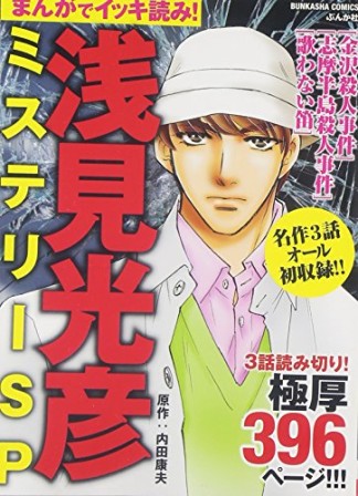 まんがでイッキ読み!浅見光彦ミステリーSP1巻の表紙