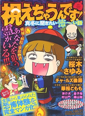 視えちゃうんです!真冬に聞きたい怖ーい話1巻の表紙